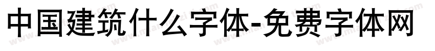 中国建筑什么字体字体转换