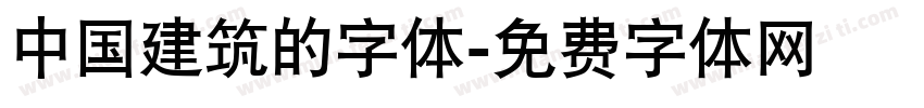 中国建筑的字体字体转换