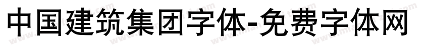 中国建筑集团字体字体转换