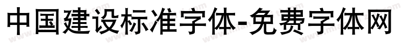 中国建设标准字体字体转换
