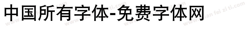 中国所有字体字体转换