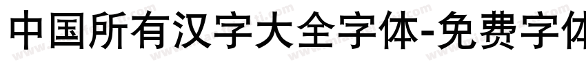 中国所有汉字大全字体字体转换