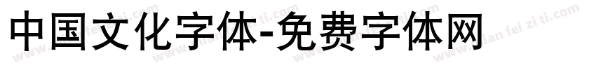 中国文化字体字体转换