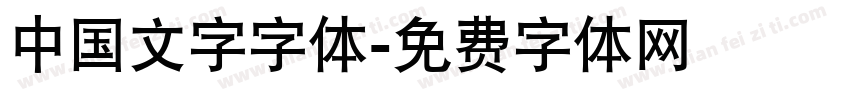 中国文字字体字体转换