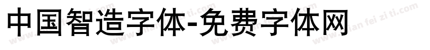 中国智造字体字体转换