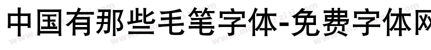 中国有那些毛笔字体字体转换