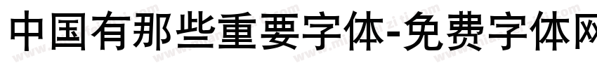 中国有那些重要字体字体转换