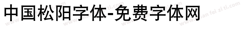 中国松阳字体字体转换