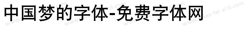 中国梦的字体字体转换