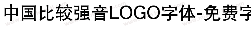 中国比较强音LOGO字体字体转换