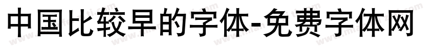 中国比较早的字体字体转换