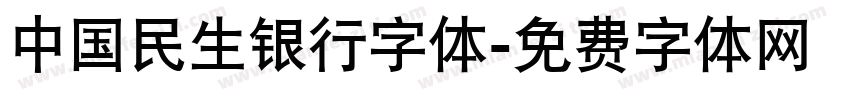 中国民生银行字体字体转换