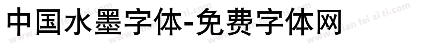 中国水墨字体字体转换