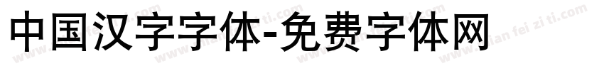 中国汉字字体字体转换