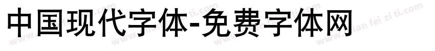 中国现代字体字体转换