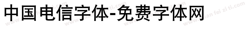 中国电信字体字体转换
