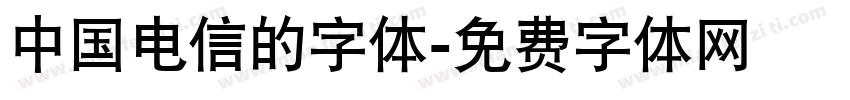 中国电信的字体字体转换