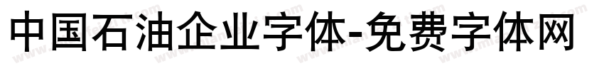 中国石油企业字体字体转换