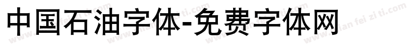 中国石油字体字体转换