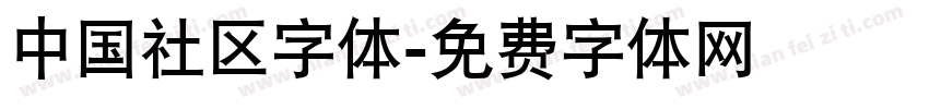 中国社区字体字体转换