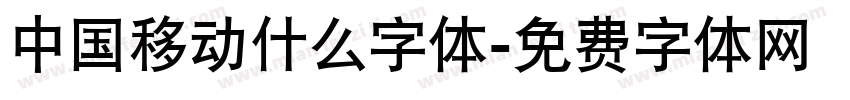 中国移动什么字体字体转换