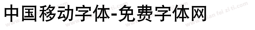 中国移动字体字体转换