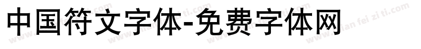 中国符文字体字体转换