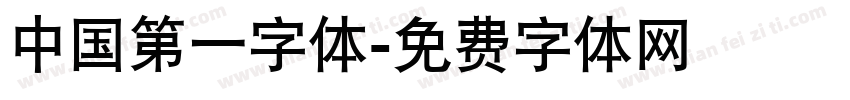 中国第一字体字体转换