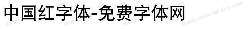 中国红字体字体转换