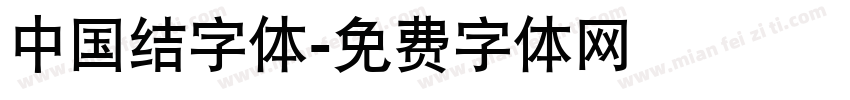 中国结字体字体转换