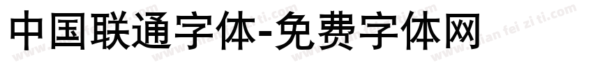 中国联通字体字体转换