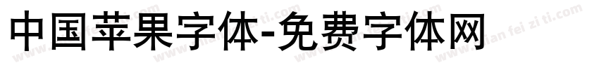 中国苹果字体字体转换