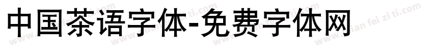 中国茶语字体字体转换