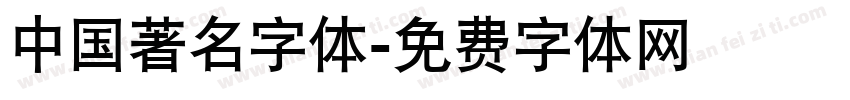 中国著名字体字体转换