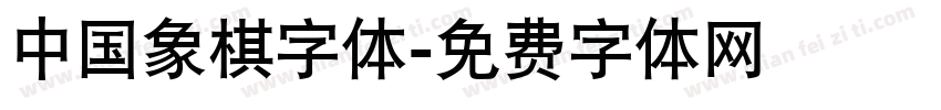 中国象棋字体字体转换