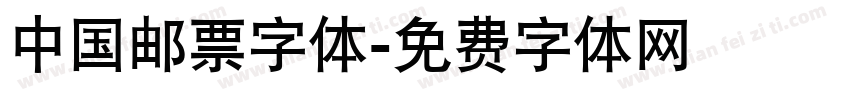 中国邮票字体字体转换