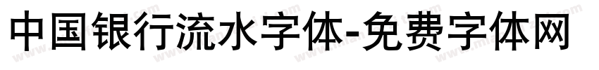 中国银行流水字体字体转换
