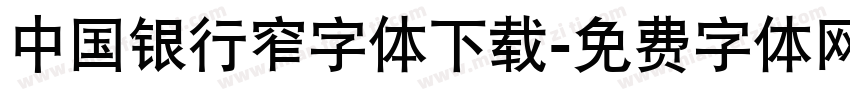 中国银行窄字体下载字体转换