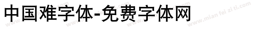 中国难字体字体转换