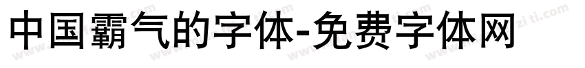 中国霸气的字体字体转换