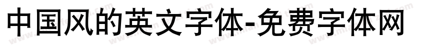 中国风的英文字体字体转换