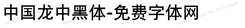 中国龙中黑体字体转换