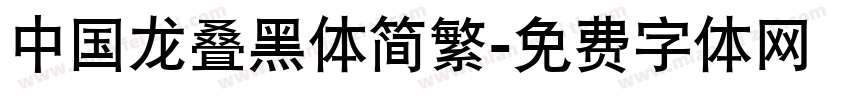 中国龙叠黑体简繁字体转换