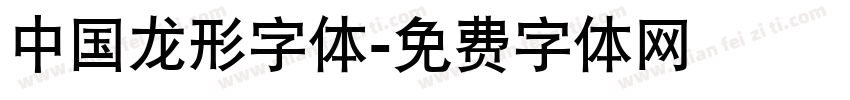 中国龙形字体字体转换