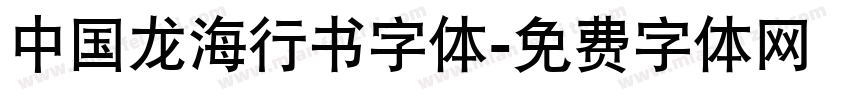 中国龙海行书字体字体转换