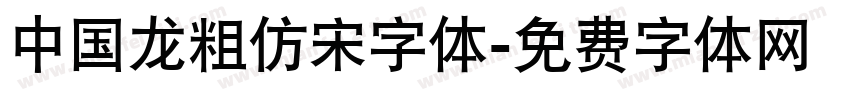 中国龙粗仿宋字体字体转换