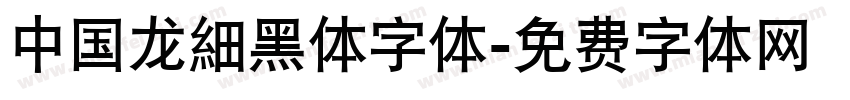 中国龙細黑体字体字体转换