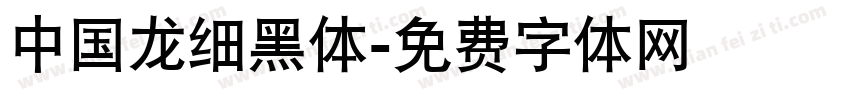 中国龙细黑体字体转换