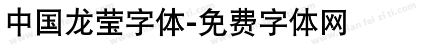 中国龙莹字体字体转换
