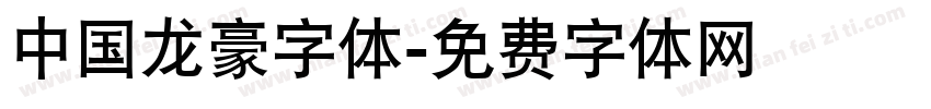 中国龙豪字体字体转换
